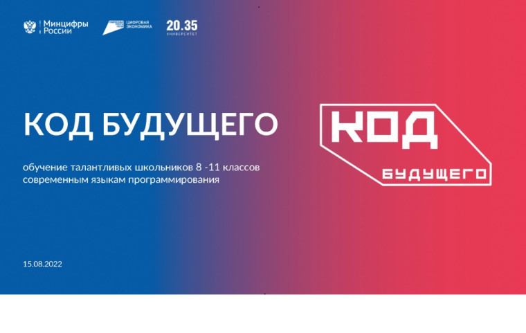Проект "Код будущего".