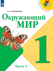 Окружающий мир. 1 класс. В 2-х ч. Ч. 1.