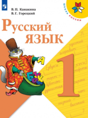 Русский язык. 1 класс