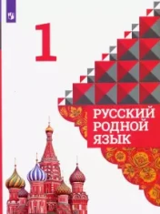 Русский родной язык. 1 класс.