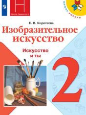 Изобразительное искусство. Искусство и ты. 2 класс