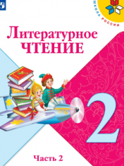 Литературное чтение. 2 класс. В 2-х ч. Ч. 2