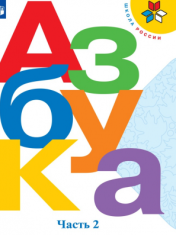 Азбука. 1 класс. В 2-х частях. Ч. 2