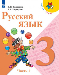  Русский язык. 3 класс. В 2-х частях. Ч. 1.